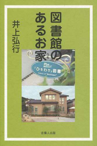 図書館のあるお家 井上弘行/著 井上弘行/著 吉備人出版