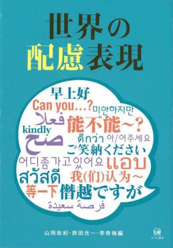 世界の配慮表現 山岡政紀 西田光一 山岡政紀 西田光一