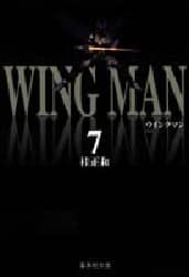 ウイングマン 7 集英社文庫 コミック版 桂正和/著