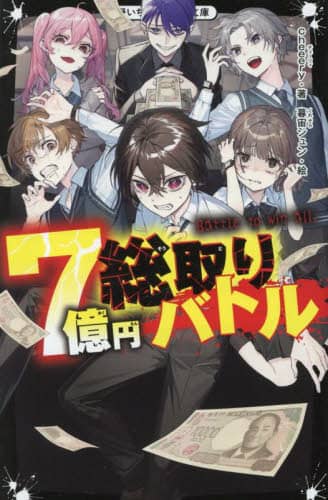 7億円総取りバトル 野いちごジュニア文庫 Hち1-9 cheeery/著 暮宙シュン/絵