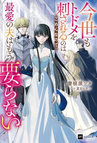 今世もトドメを刺されるのはごめんなので、最愛の夫はもう要らない DRE NOVELS そ-1-2-1 曽根原ツタ/著