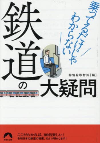 乗ってるだけじゃわからない鉄道の大疑問 青春文庫 ま-45 マル秘情報取材班/編