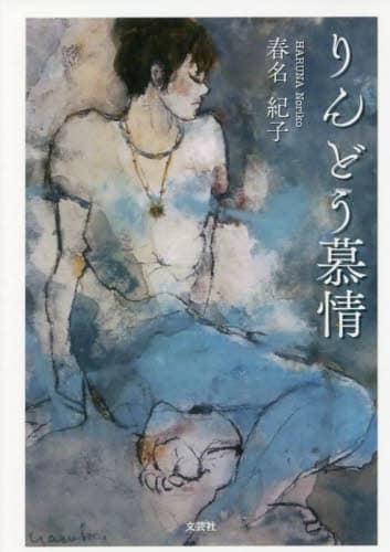 りんどう慕情 春名 紀子 著 春名 紀子 著