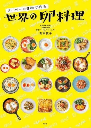 スーパーの食材で作る世界の卵料理 青木敦子/著 双葉社