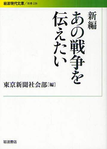 新編あの戦争を伝えたい