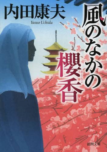 風のなかの櫻香 徳間文庫 う1-51 内田康夫/著