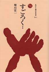 すごろく 1 ものと人間の文化史 79-1 増川宏一/著 法政大学出版局