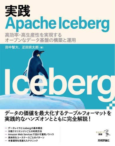 HApache Iceberg EYI[vȃf[^Ղ̍\zƉ^p GWjAI cq/ Dc@Y/