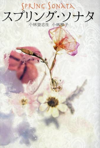 スプリング・ソナタ 小林登志生/著 小林雅子/著