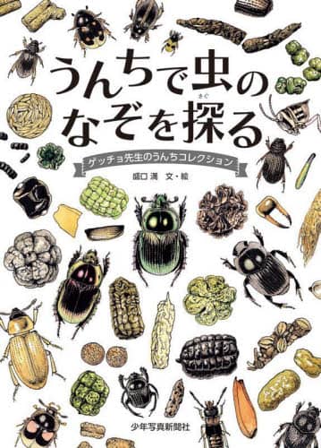 うんちで虫のなぞを探る ゲッチョ先生のうんちコレクション 盛口満/文・絵