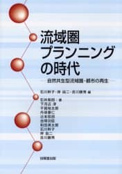 流域圏プランニングの時代 自然共生型流域圏・都市の再生 石川幹子/編 岸由二/編 吉川勝秀/編 石井紫郎/〔ほか〕著