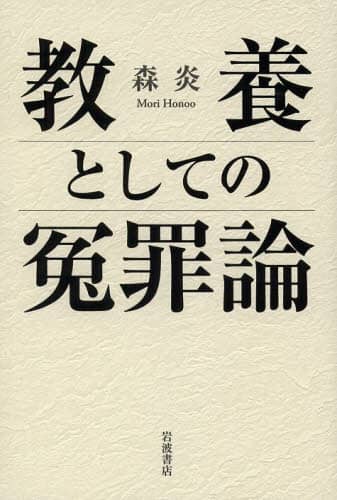 教養としての冤罪論