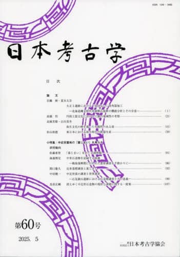 日本考古学 第60号