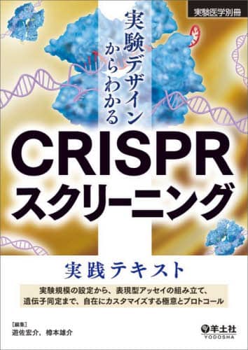 実験デザインからわかるCRISPRスクリーニング実践テキスト 実験規模の設定から、表現型アッセイの組み立て、遺伝子同定まで、自在にカスタマイズする極意とプロトコール 遊佐宏介/編集 樽本雄介/編集 羊土社