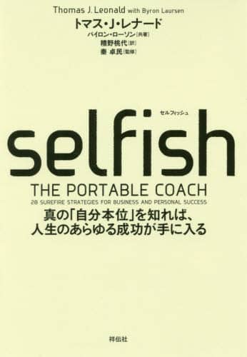 selfish 真の「自分本位」を知れば、人生のあらゆる成功が手に入る トマス・J・レナード/著 バイロン・ローソン/共著 糟野桃代/訳 秦卓民/監修