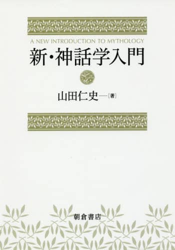 新・神話学入門 山田仁史/著