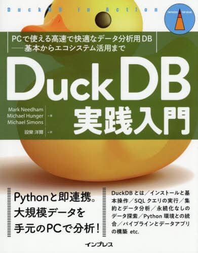 DuckDB実践入門 PCで使える高速で快適なデータ分析用DB-基本からエコシステム活用まで IMPRESS TOP GEAR Mark Needham/著 Michael Hunger/著 Michael Simons/著 設樂洋爾/訳 インプレス