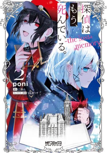 探偵はもう、死んでいる。-the lost memory- 2 MFコミックス アライブシリーズ poni/著 二語十/原作 うみぼうず/キャラクター原案 角川書店 KADOKAWA