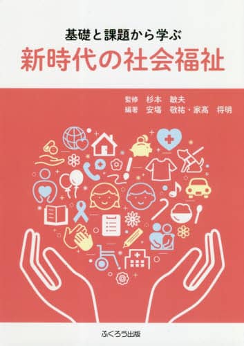 新時代の社会福祉 : 基礎と課題から学ぶ | 北九州市立大学図書館