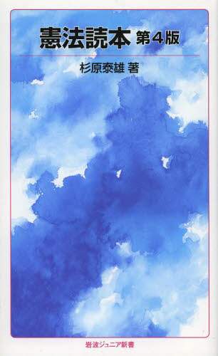 憲法読本 第4版