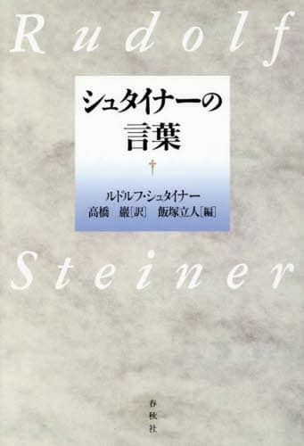 シュタイナーの言葉 ルドルフ・シュタイナー/著 高橋巖/訳 飯塚立人/編 新装版