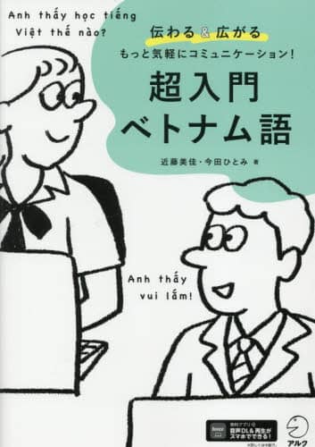 超入門ベトナム語 伝わる&広がるもっと気軽にコミュニケーション! 近藤美佳/著 今田ひとみ/著 アルク