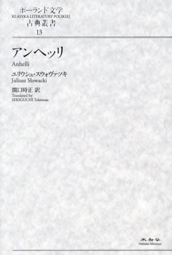 アンヘッリ ポーランド文学古典叢書 13 ユリウシュ・スウォヴァツキ/著 関口時正/訳