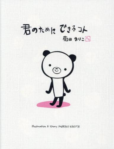 君のためにできるコト MOEのえほん 菊田まりこ/著
