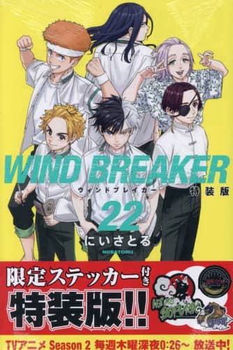 WIND BREAKER 22  ukЃLN^[YA ɂƂ ukЃLN^[YA ɂƂ