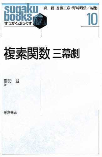 複素関数 三幕劇 すうがくぶっくす 10 難波誠/著