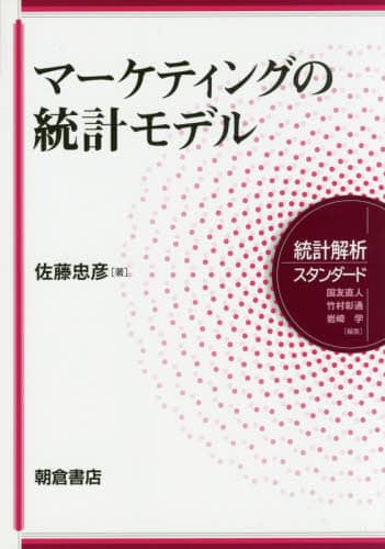 マーケティングの統計モデル 統計解析スタンダード 佐藤忠彦/著