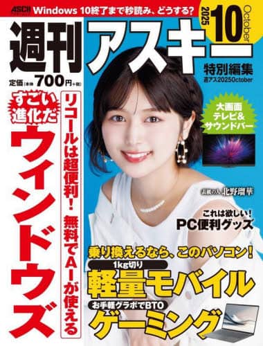 週アス 2025 10 アスキームック アスキームック 角川アスキー総