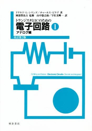 電子回路   1 アナログ編 改訂第2版 D.L.シリング 山中 惣之助 他