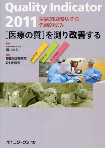 Quality Indicator〈医療の質〉を測り改善する 聖路加国際病院の先端的試み 2011 福井次矢/監修 聖路加国際病院QI委員会/編集 インターメディカ