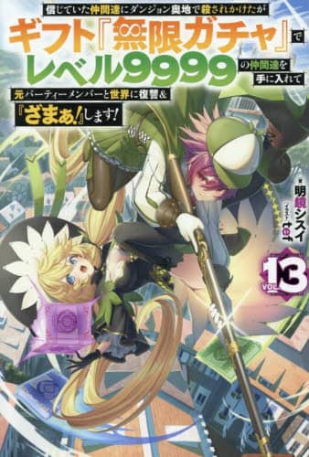 MĂԒBɃ_WnŎEꂩMtgwK`xŃx9999̒ԒBɓČp[eB[o[ƐEɕQw܂!x܂! VOL.13 HJ NOVELS HJN56-13 VXC/