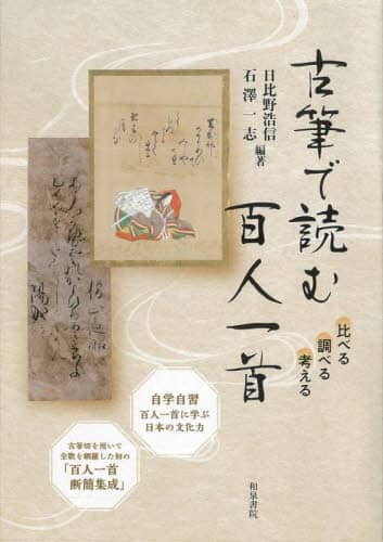 古筆で読む百人一首 日比野浩信 石澤一志