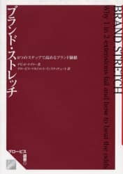 ブランド・ストレッチ 6つのステップで高めるブランド価値 グロービス選書 デビッド・テイラー/著 グロービス・マネジメント・インスティテュート/訳