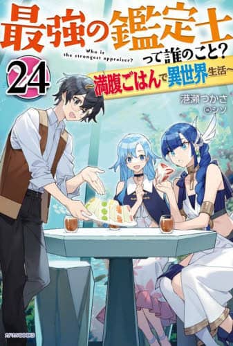 最強の鑑定士って誰のこと? 満腹ごはんで異世界生活 24 カドカワBOOKS M-み-2-1-24 港瀬つかさ/著