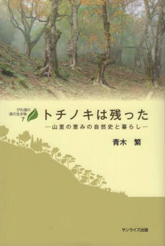 トチノキは残った 山里の恵みの自然史と暮らし びわ湖の森の生き物 7 青木繁/著 サンライズ出版