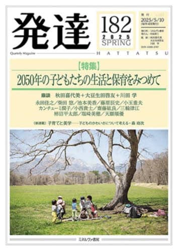 発達 182 秋田喜代美 大豆生田啓友 秋田喜代美 大豆生田啓友