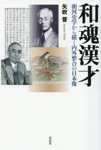 和魂漢才 朝河史学から描く内外整合の日本像 矢吹晋/著
