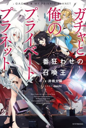 ガチャと俺のプライベートプラネット 番狂わせの召喚王 カドカワBOOKS M-い-10-1-1 井橋太陽/著