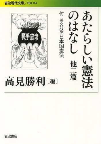 あたらしい憲法のはなし
