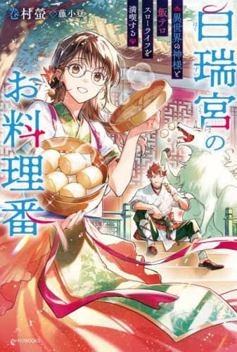 白瑞宮のお料理番 異世界の神様と飯テロスローライフを満喫する カドカワBOOKS W-ま-4-2-1 巻村螢/著