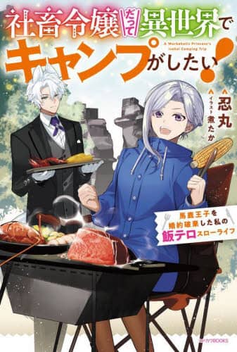 社畜令嬢だって異世界でキャンプがしたい! 馬鹿王子を婚約破棄した私の飯テロスローライフ カドカワBOOKS W-し-6-2-1 忍丸/著