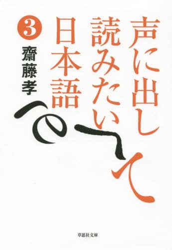 声に出して読みたい日本語 3 草思社文庫 さ1-4 齋藤孝/著