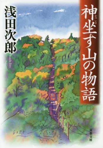 神坐す山の物語