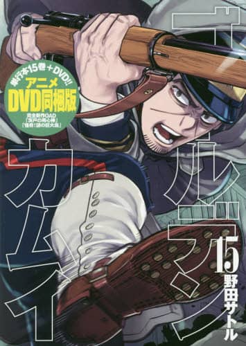 ゴールデンカムイ 15 DVD同梱版 野田 サトル 著