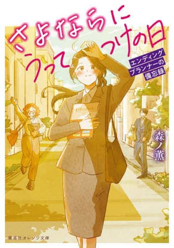 さよならにうってつけの日 エンディングプランナーの備忘録 集英社オレンジ文庫 も3-2 森ノ薫/著