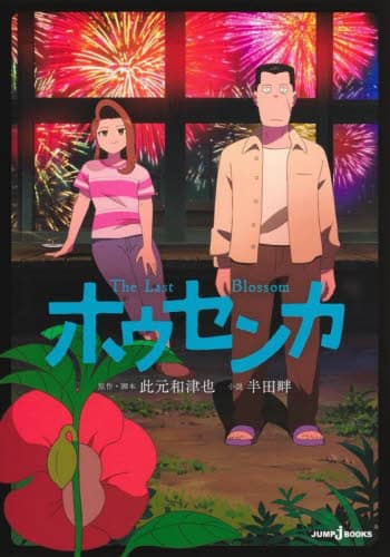 zEZJ The Last Blossom JUMP j BOOKS aÖ/Er{ c/